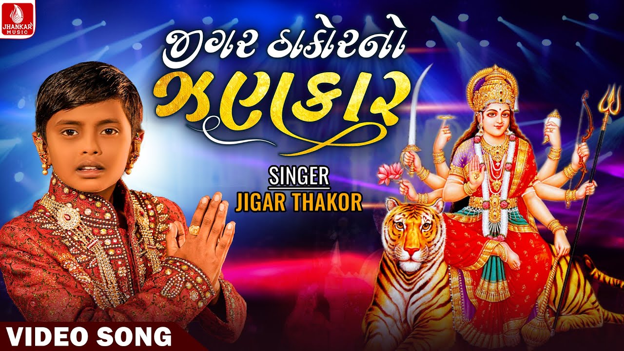 Jigar Thakor No Jhankar | જીગર ઠાકોર નો ઝણકાર | જીગર ઠાકોર | Navratri Special | Non Stop Garba 2024