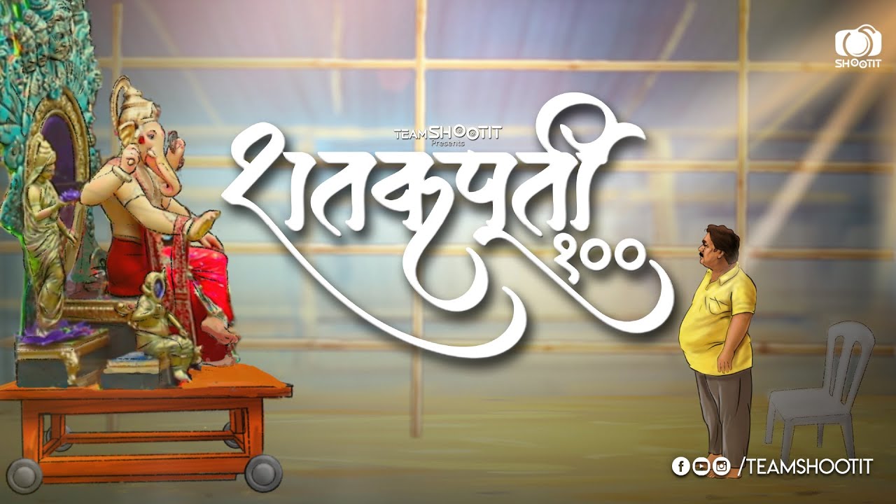 Shatakpurti 100 : Chinchpoklicha Chintamani 2019 | Full Video | team SHOOTIT
