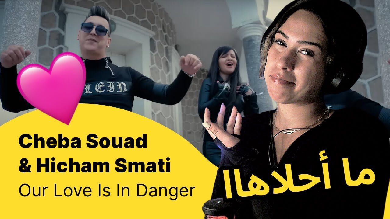 الرأي ورد الفعل ▷  Cheba Souad & Hicham Smati - Our Love Is In Danger