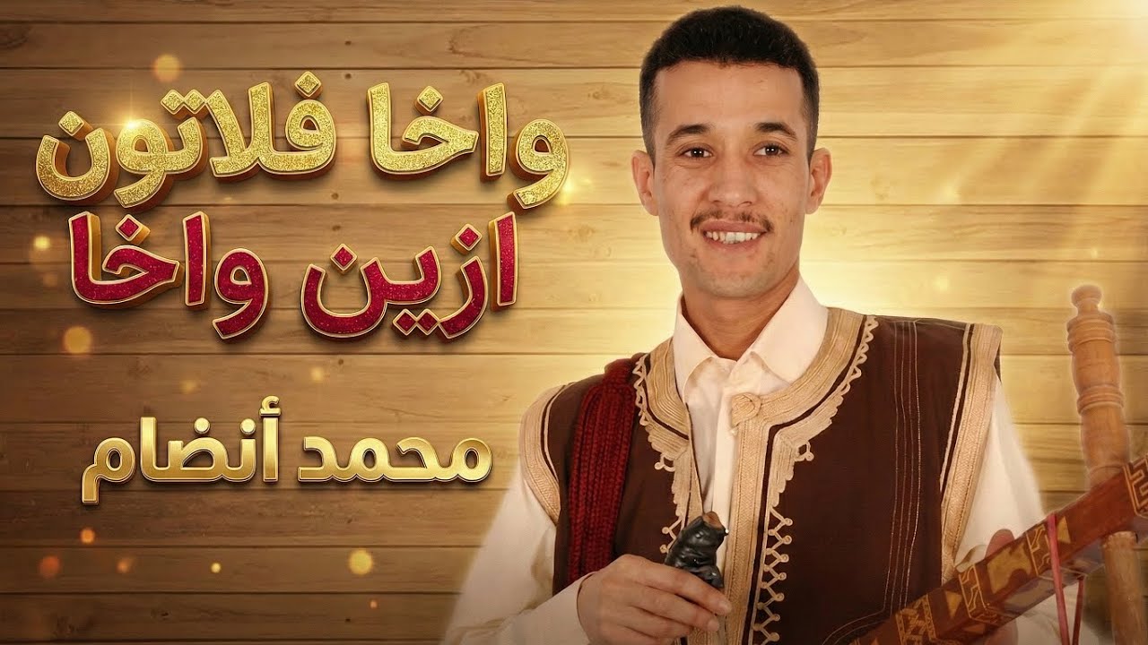 محمد أنضام يبدع أغنية 