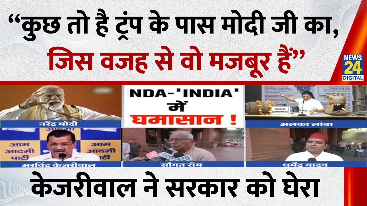 “कुछ तो है Trump के पास PM Modi का जिस वजह से वो मजबूर हैं”…Kejriwal ने सरकार को जमकर घेरा