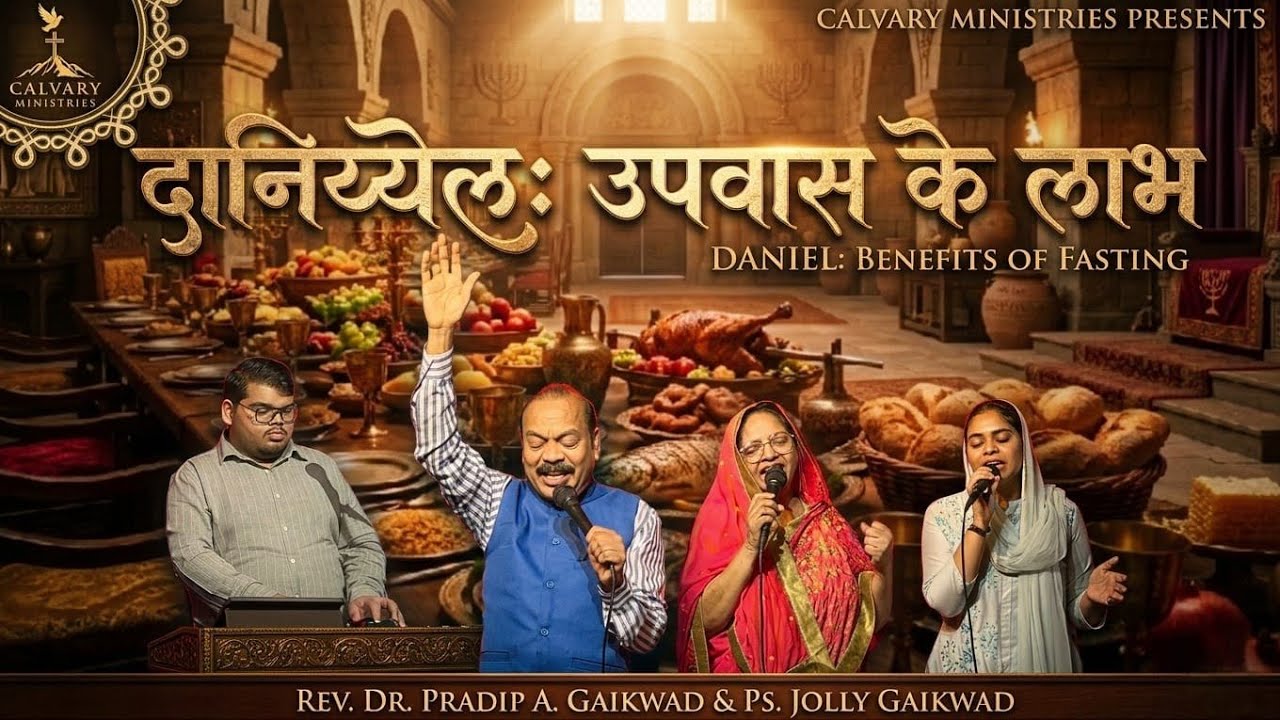 दानियल: उपवास के लाभ || Rev. Dr. Pradip A Gaikwad 