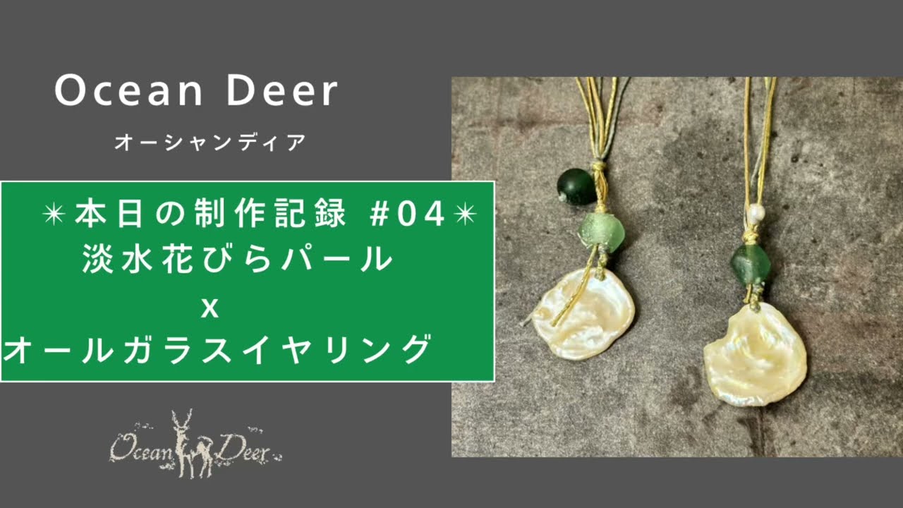 ✴︎本日の制作記録 #4✴︎ 花びら淡水パールx緑オールドガラスイヤリング