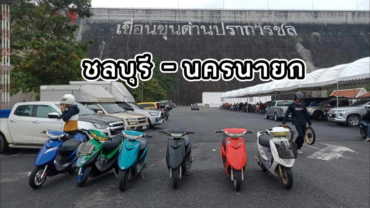 ทริปรถป๊อป ชลบุรี - นครนายก ไปกลับ350กิโลเมตร แดดฝนลมครบชุด🛵🛵