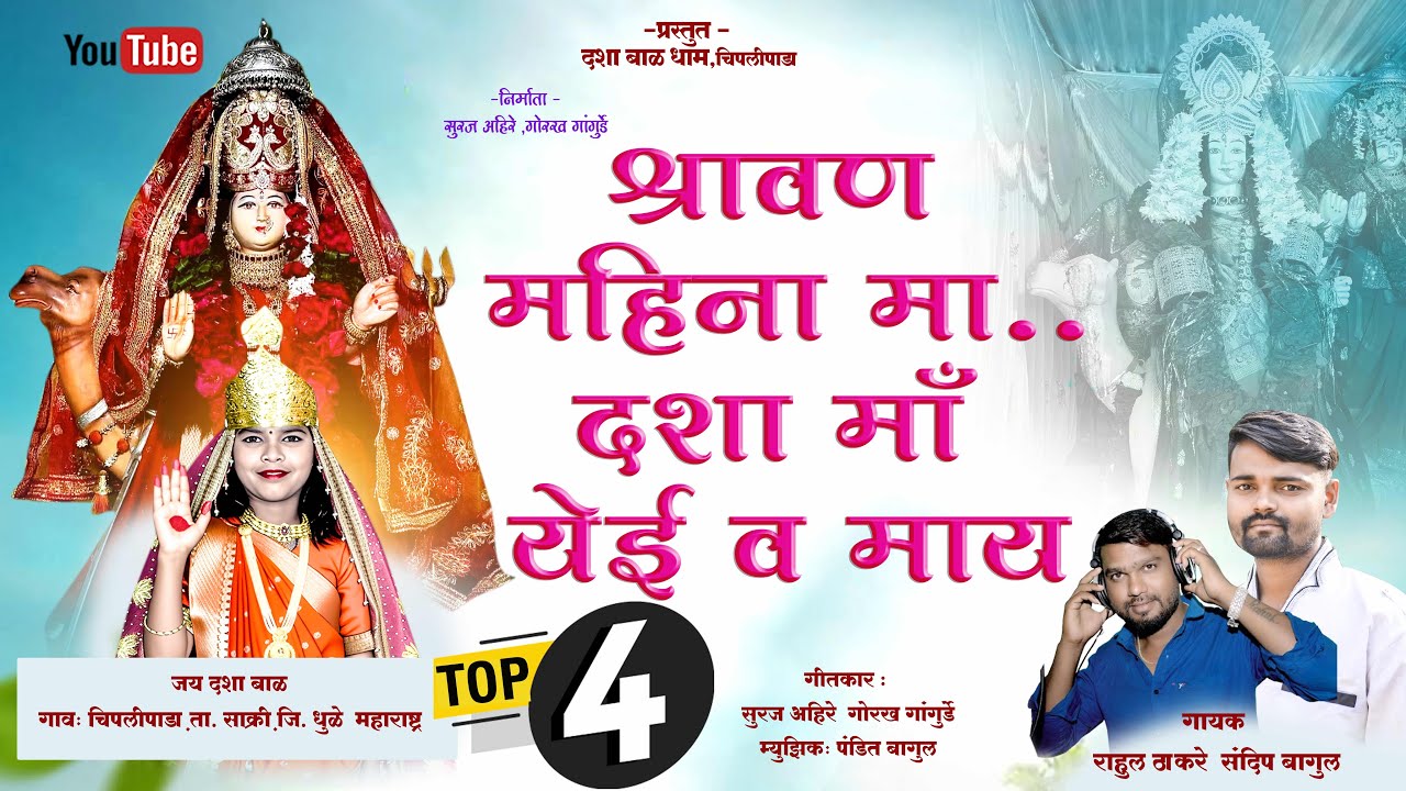श्रावण महिना मा दशा माँ येई व माय |Shravan mahina ma dasha ma yei va may | Dashama Song | #dashamaa