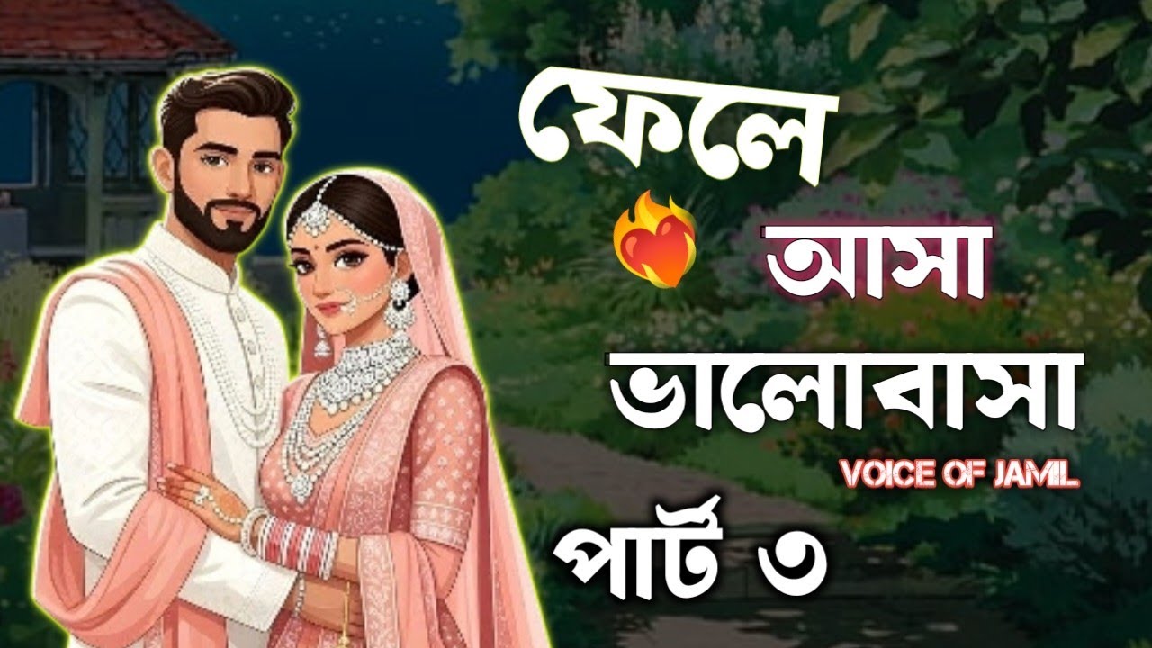 New Golpo ফেলে আসা ভালোবাসা | Part 3 | Fela Asha Valobasha  Golpo Voice of Jamil 