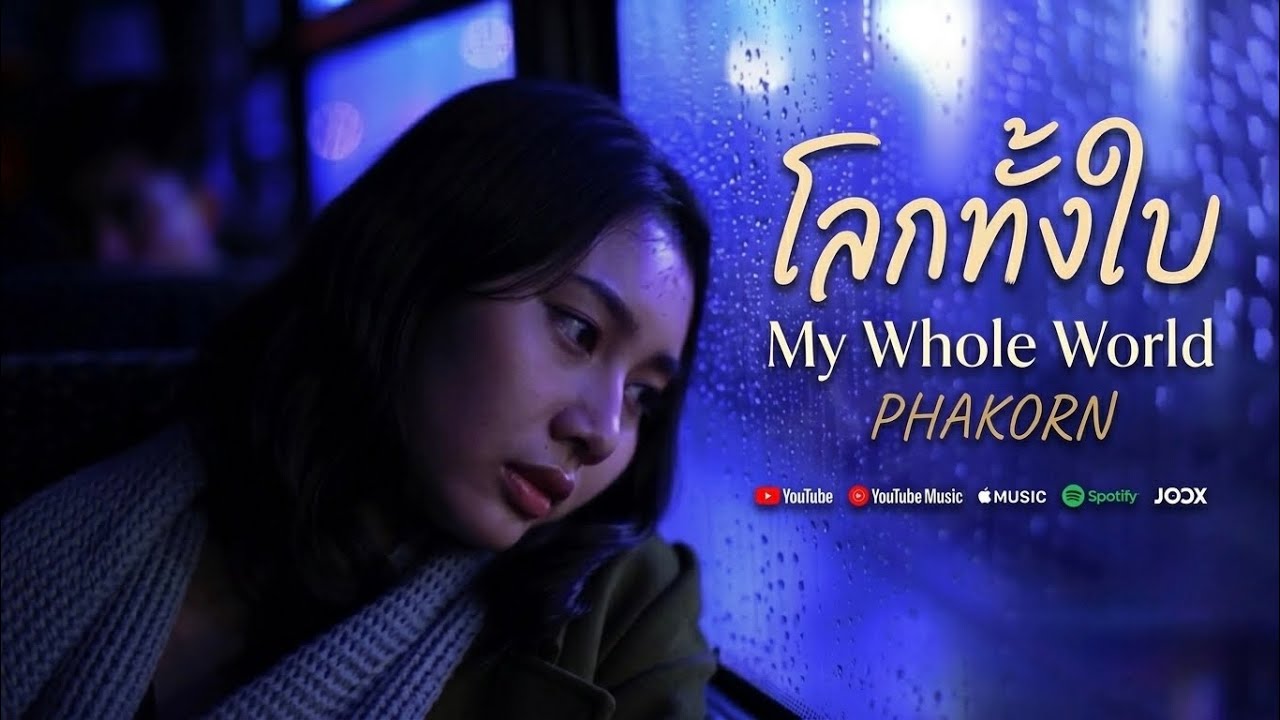 โลกทั้งใบ (My Whole World) - [PHAKORN] | Official Music Video