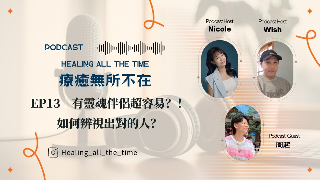 EP13｜有靈魂伴侶超容易？！如何辨視出對的人？