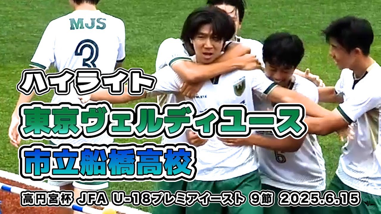 市立船橋高校 vs ヴェルディユース【ハイライト】高円宮杯 JFA U-18サッカープレミアイースト  9節　2025/06/15