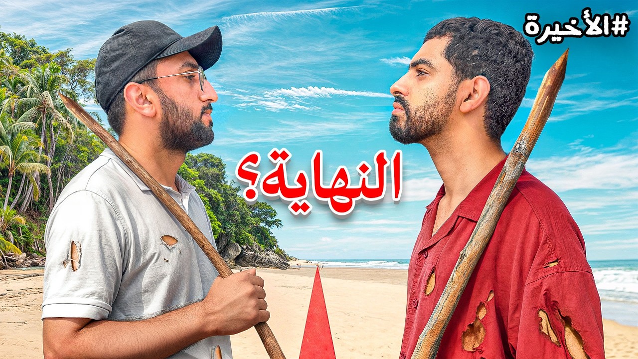 ١٠٠ الف ريال إذا عشت بجزيرة لمدة ٧ ايام !! (الحلقة الأخيرة)