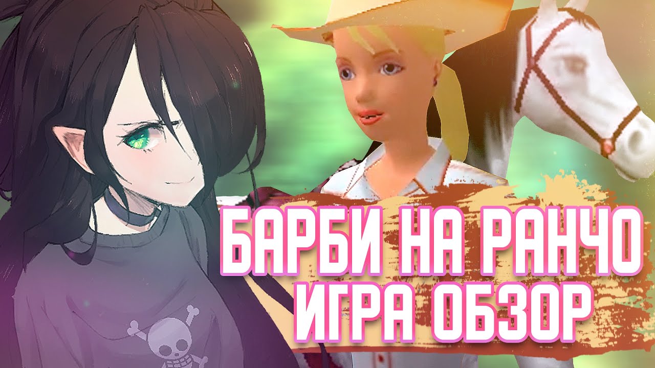 БАРБИ НА РАНЧО | ОБЗОР | И со мной это было