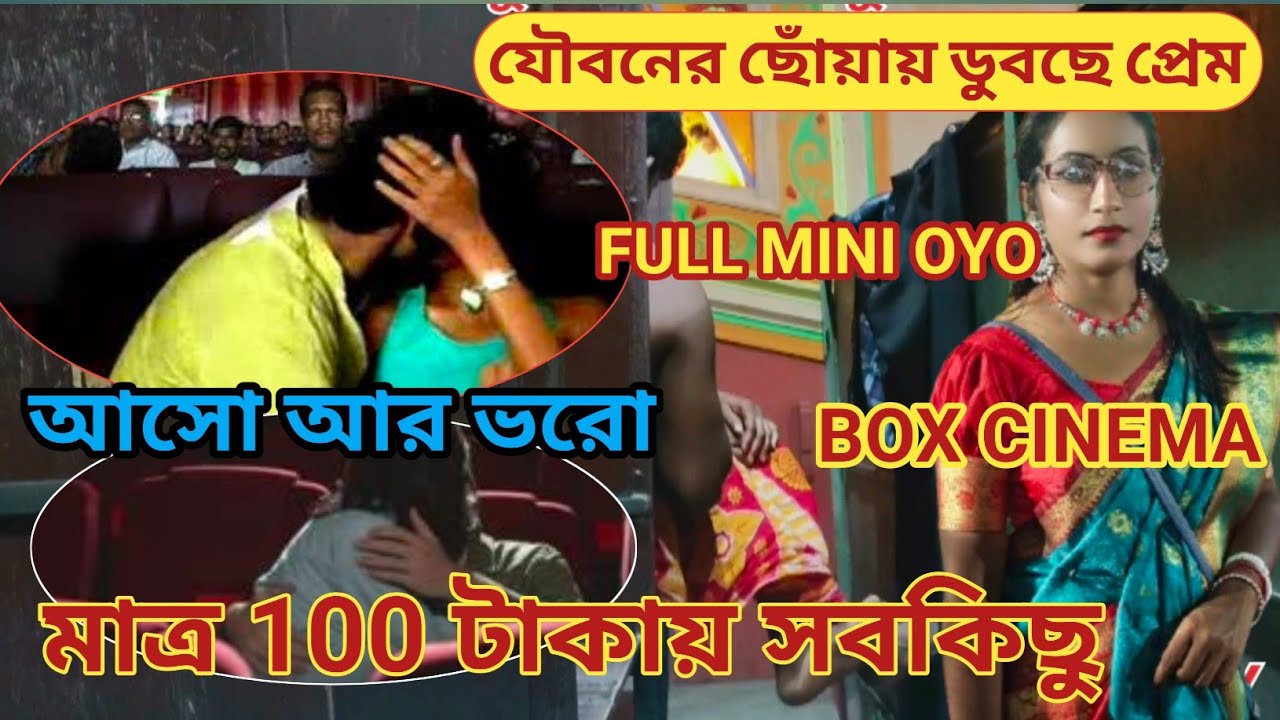 উষ্ণ ছোঁয়ায় কাঁপছেBOX 👩‍❤️‍👨KAKALI CINEMA HALL PANDUA 👩‍❤️‍👨