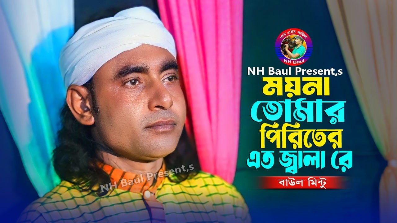 ময়না তোমার পিরিতের এত জ্বালা রে🔥বাউল মিন্টু🔥Moyna Tomar Piriter Eto Jala Re🔥Baul Mintu🔥NH Baul