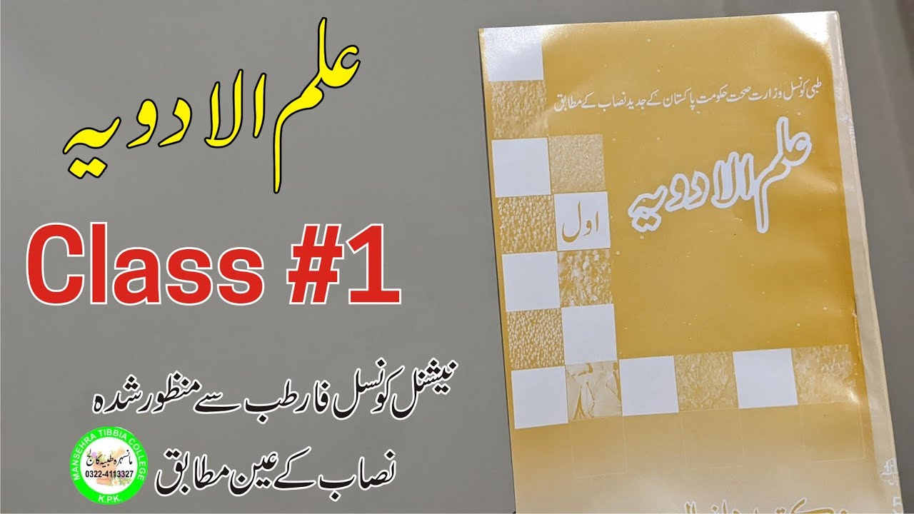 Ilm ul adviya | Class #1 | Fazil tibb o Jarahat course (1st Year)|| Mansehra Tibbia College