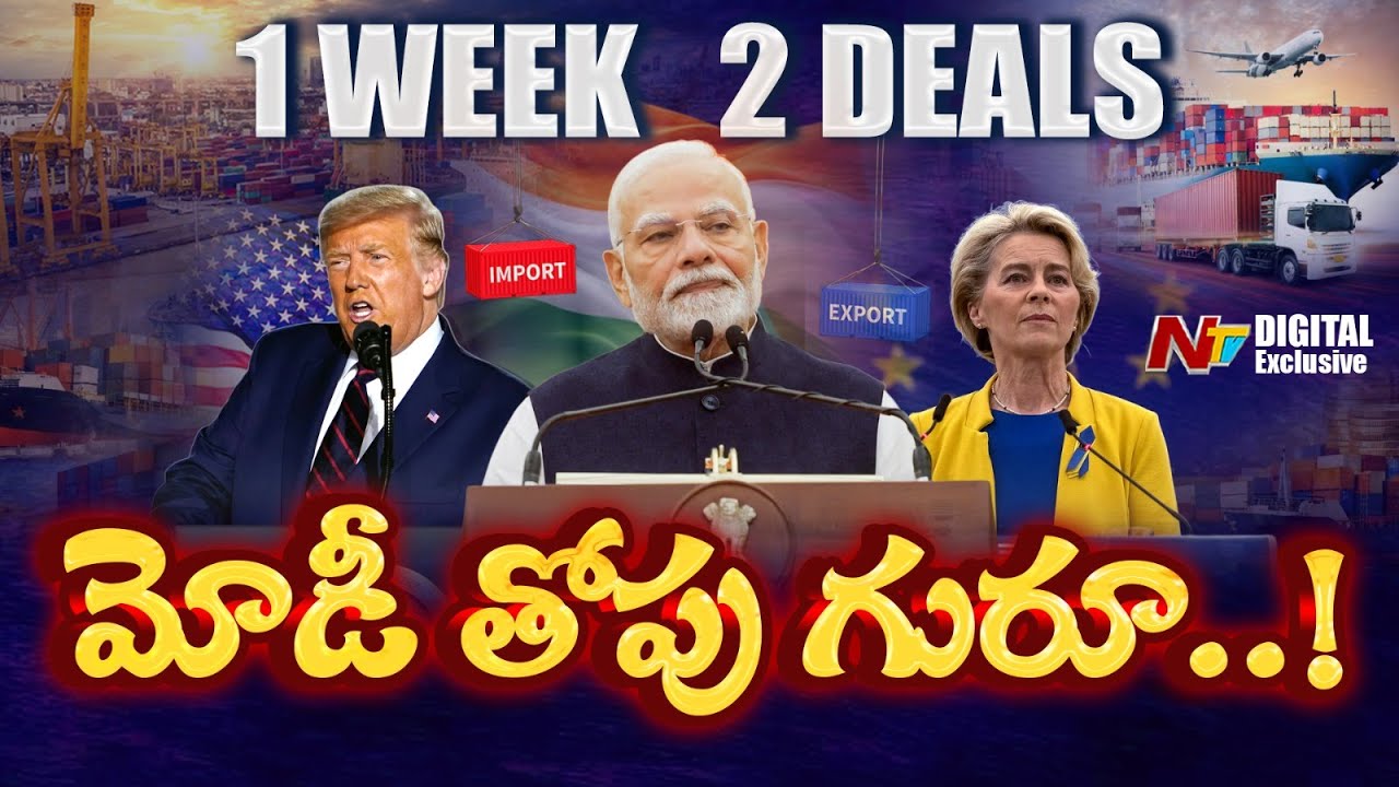 అమెరికా, యూరోపియన్ యూనియన్‌తో భారత్ డీల్స్ | That is Modi | NTV Digital Exclusive