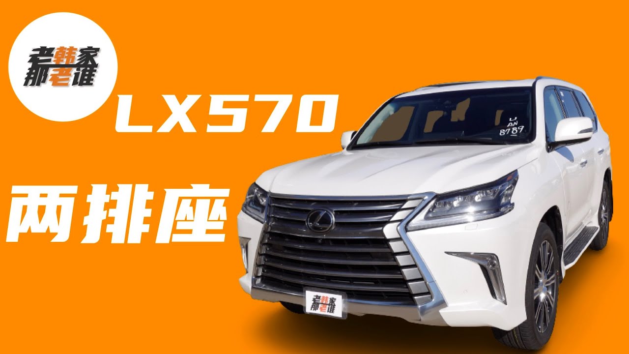 最便宜的Lexus LX570 跟老韩看看美国市场上最便宜的雷克萨斯LX570 TWO-ROW两排座版