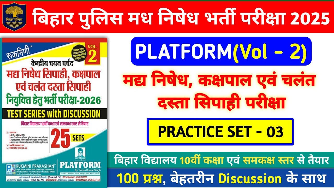 बिहार पुलिस मध निषेध भर्ती परीक्षा 2026 | Platform Vol- 2 Practice Set- 03 | 100 Question Discussion