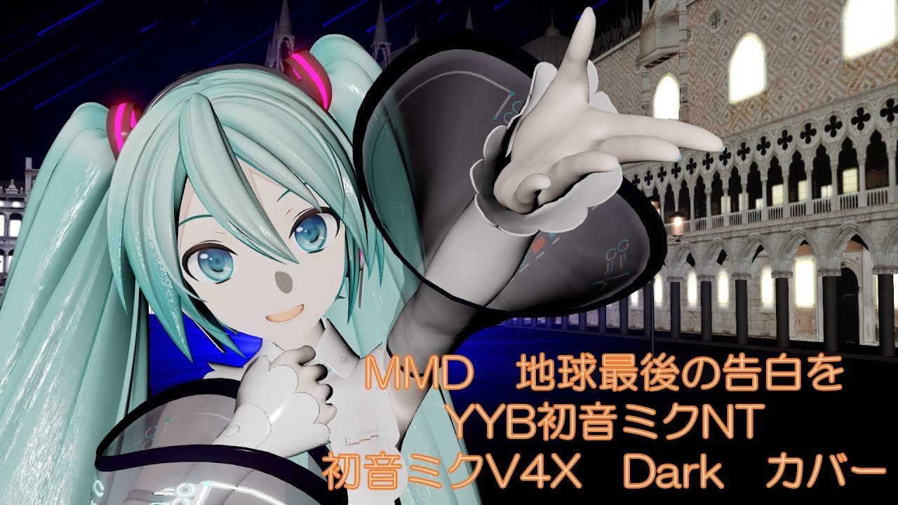 【MMD】地球最後の告白を/ YYB式初音ミクNT