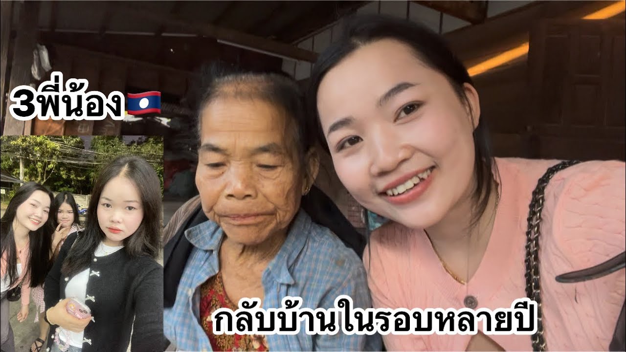 สาวลาว🇱🇦 กลับบ้านครั้งนี้เพื่อสิ่งนี้สิ่งเดียว❤️ ? #สาวภูไทย 