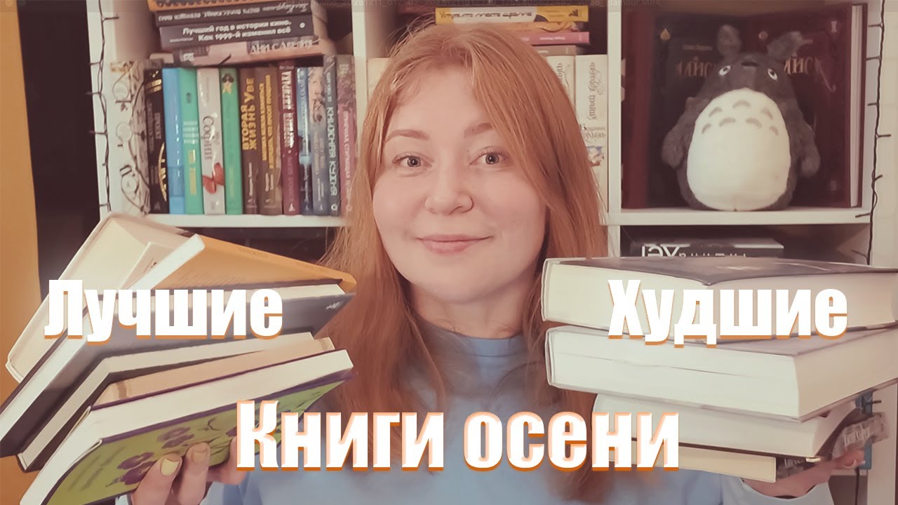 Топ-10: Лучшие и худшие книги осени