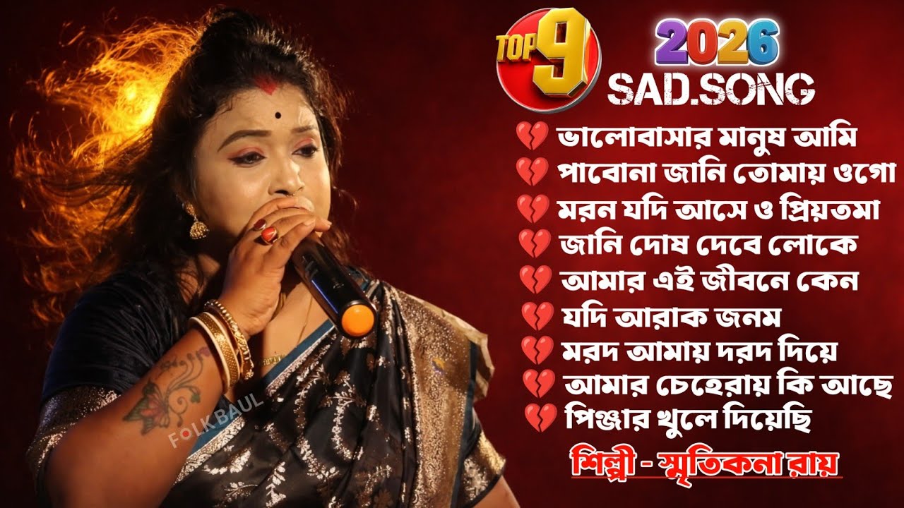 সুখে কি থাকবে সাথী স্মৃতিকনা রায় Mp3 #FOLKBAUL
