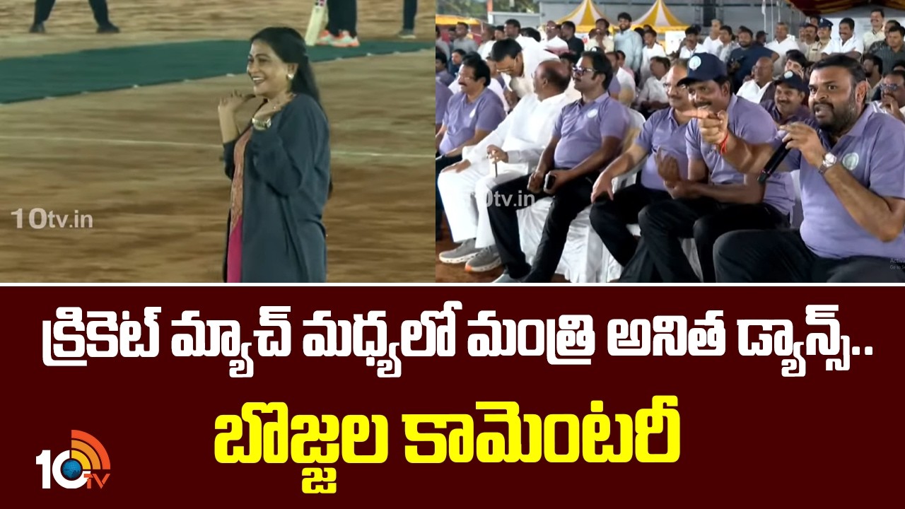 క్రికెట్ మ్యాచ్ మధ్యలో మంత్రి అనిత డ్యాన్స్..బొజ్జల కామెంటరీ. Minister Anitha Dance |Bojjala Sudheer