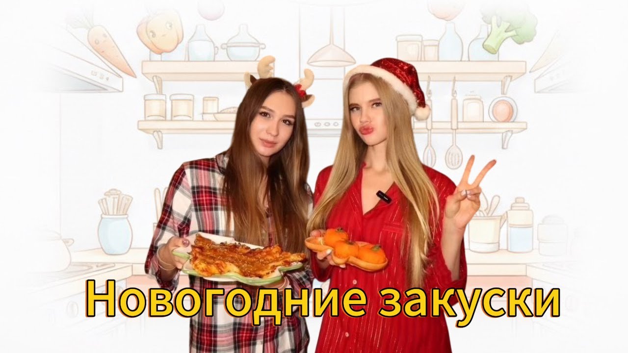 Новогодние закуски под бой курантов