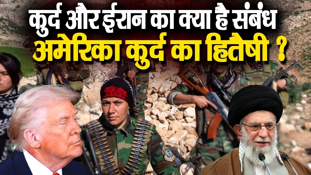 कुर्द और ईरान का क्या है संबंध अमेरिका कुर्द का हितैषी ?