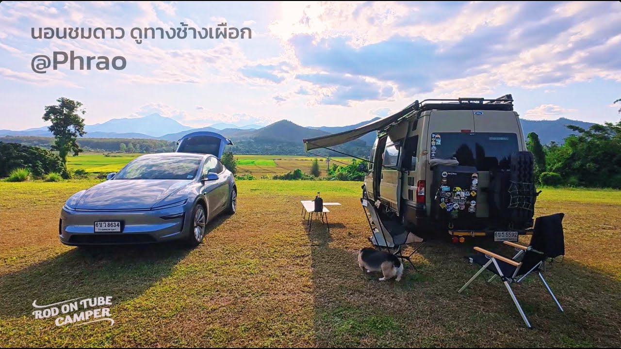 ขับ Tesla ไปแคมป์ @Phrao (พร้าวแคมป์ปิ้งวิลเลจ) นอนชมดาว ดูทางช้างเผือก ชาร์จแบตเติมไฟ - Rod On Tube