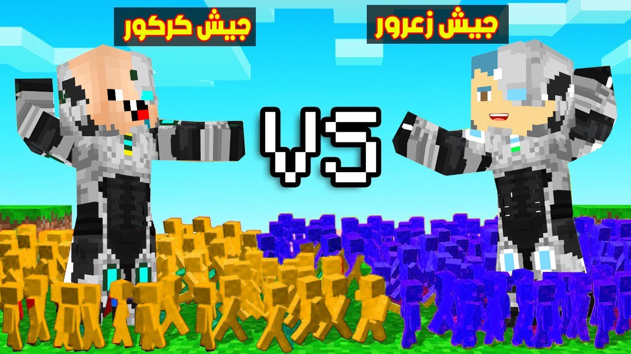 فلم ماين كرافت : جيش زعرور البطل الصغير ضد جيش كركور البطل الصغير !!؟ 🔥😱