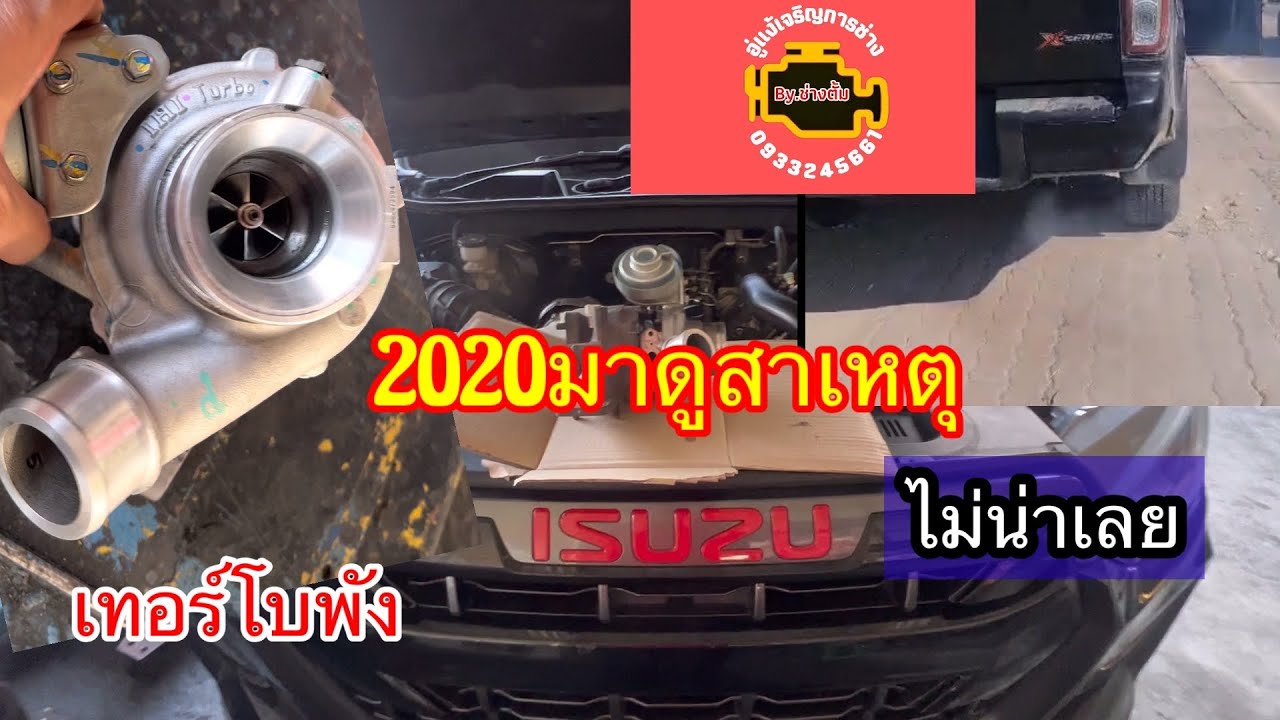 ควันไหลควันขาว เทอร์โบพังรถวิ่ง100,000km. Isuzu All new 2020คนรักรถต้องดู