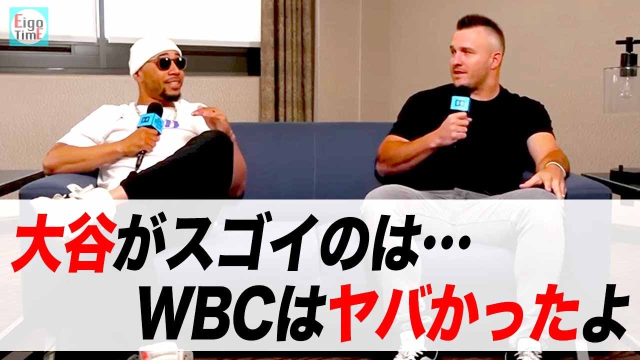 【日英字幕】WBC裏話・大谷翔平の超人ぶりをトラウト、ベッツが熱く語る！【リアル英語を学ぶ】