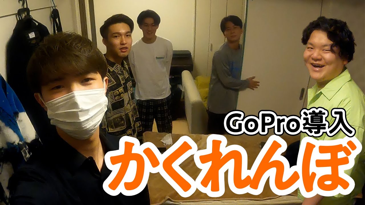 【かくれんぼ】GoProを手に入れたのでついに俺らもトップユーチューバーの仲間入りです。