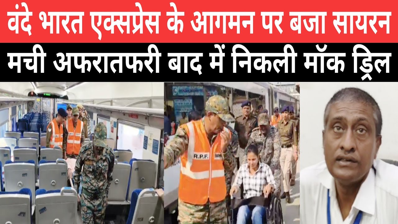 जमालपुर रेलवे स्टेशन पर वंदे भारत एक्सप्रेस के आगमन पर बजा सायरन यात्रियों में मची अफरातफरी  