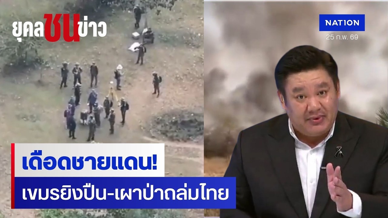 ชายแดนไทย-กัมพูชาเดือด เขมรยิงปืน-เผาป่าป่วน | ยุคลชนข่าว