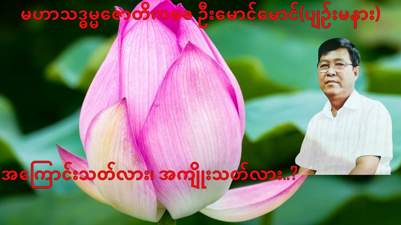 041💥အကြောင်းသတ်လား၊ အကျိုးသတ်လား..?💥