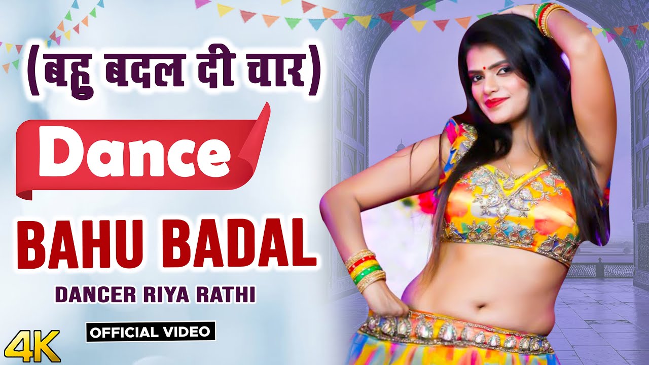 बहु बदल दी चार ( Bahu Badal Di Char )