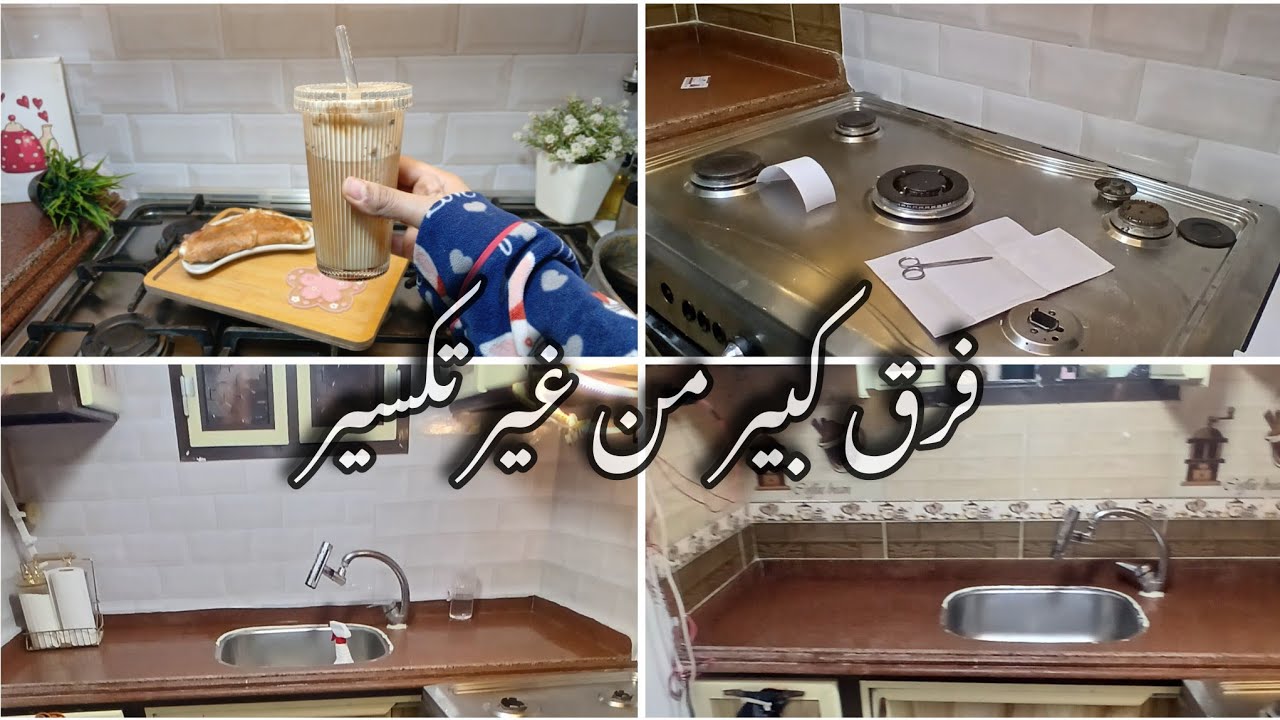 استعدادات رمضان | تجديد المطبخ استيكر الحيطة وتنظيف وفطار بسيط