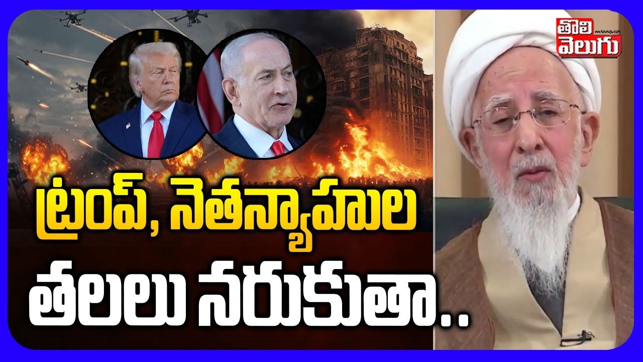Iran, Israel War : ట్రంప్, నెతన్యాహుల తలలు నరుకుతా | Iran Warning To Trump& Netanyahu | #Tolivelugu