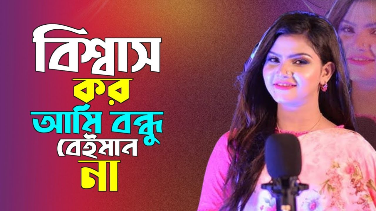 বাউল গানের জনপ্রিয় শিল্পী নুর কাজলের  | বিশ্বাস কর আমি বন্ধু বেইমান না | Nur kajol | Beiman Manush