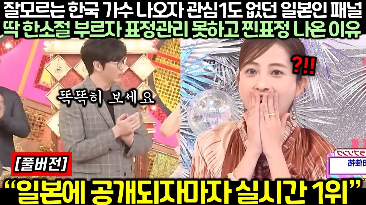 잘모르는 한국 가수 나오자 관심1도 없던 일본인 패널이 성시경이 내뱉은 딱 한소절에 표정관리 못하고 찐표정 나온 이유