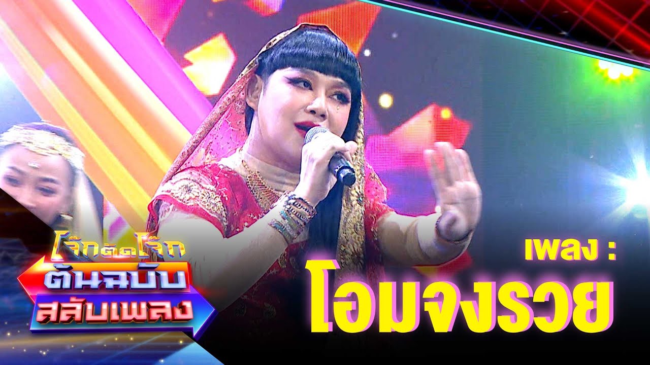 โอมจงรวย - นุ้ย ธนวัฒน์ | โจ๊กตัดโจ๊ก ต้นฉบับสลับเพลง