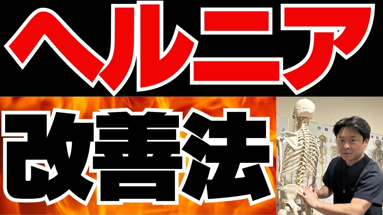 【ヘルニアの痛み解消法】たった4つの筋肉をストレッチするだけで痛みを和らげます！簡単セルフストレッチを大公開！