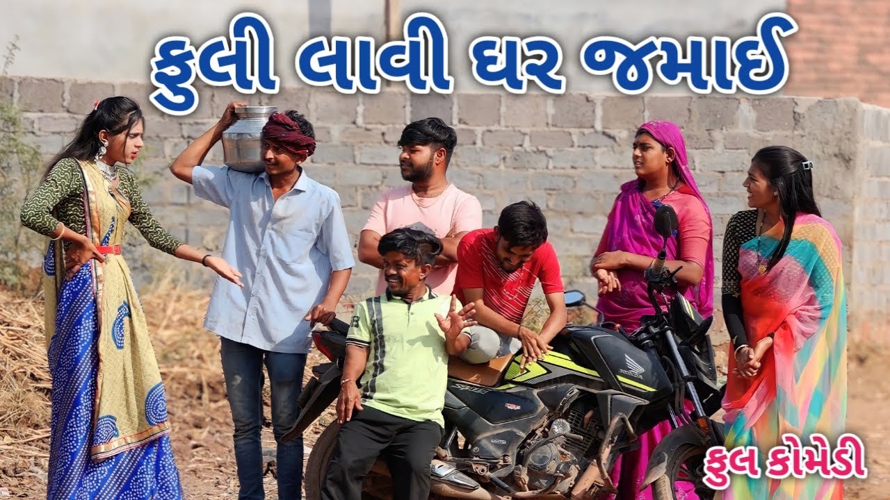 ફુલી લાવી ઘર જમાઈ | Jagdish Rathod | gujrati comedy
