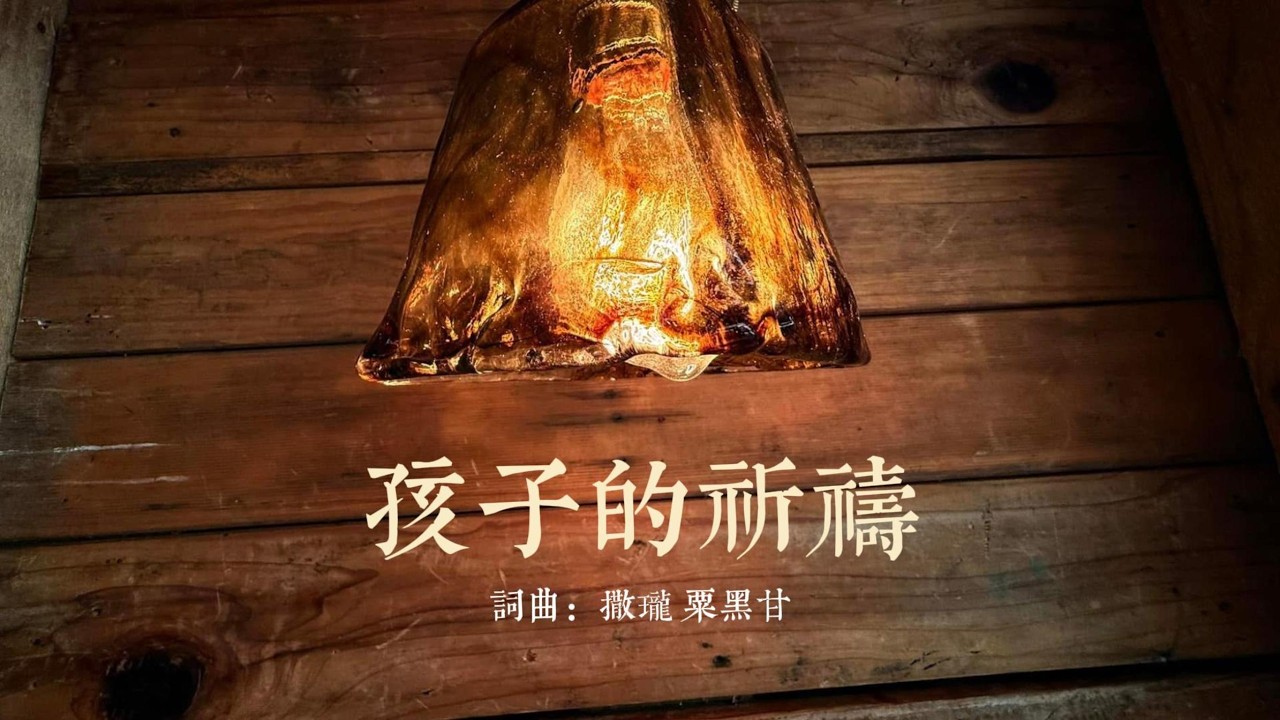 孩子的祈禱 | 原創歌曲｜粟黑甘音樂團契