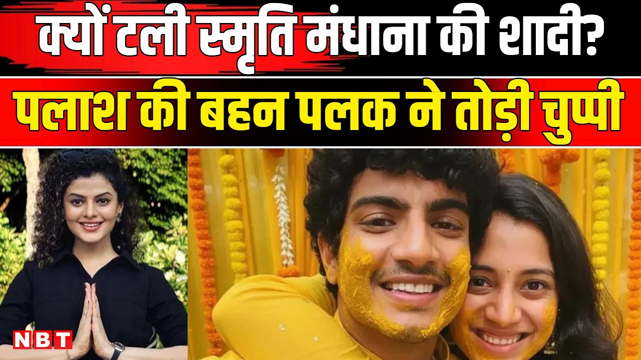 Smriti Mandhana Wedding : क्यों टली स्मृति मंधाना की शादी?, Palash Muchhal की बहन ने तोड़ी चुप्पी