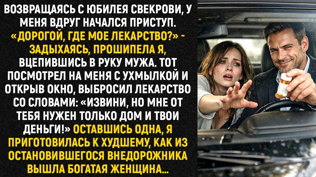 Возвращаясь с юбилея свекрови, у меня вдруг начался приступ. «Дорогой, где мое лекарство?»