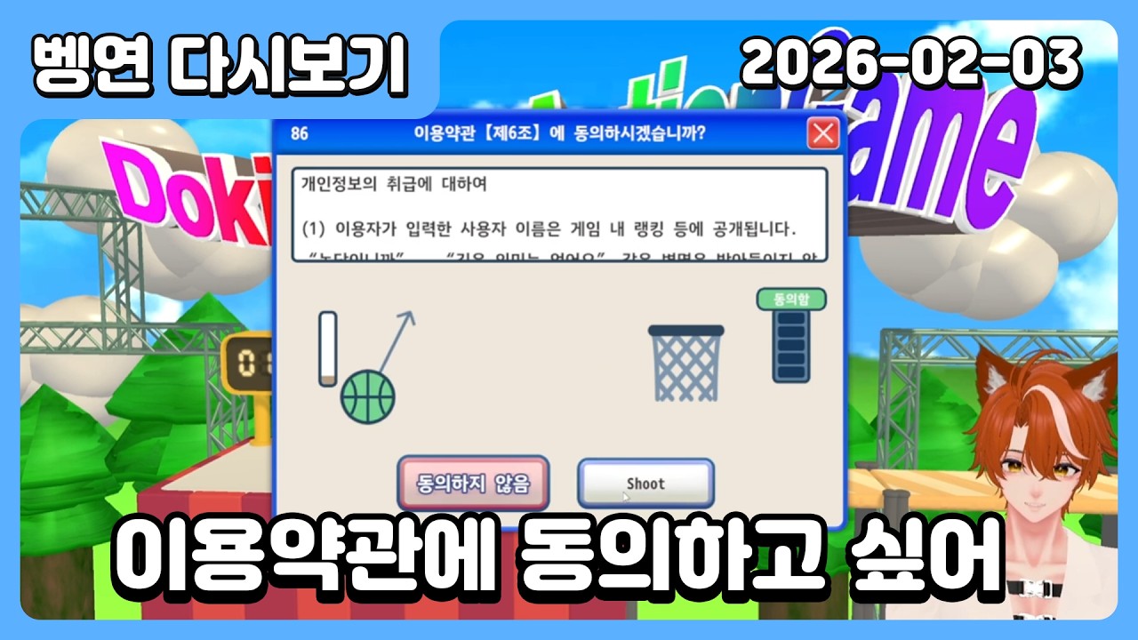 🐈[2026/2/2 다시보기] 그저 이용약관에 동의하는 게임