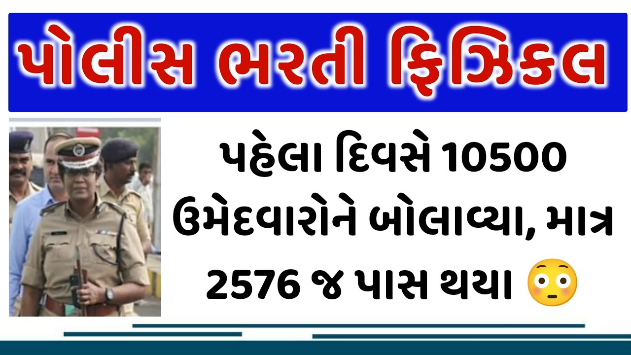 પોલીસ ભરતી ગ્રાઉન્ડ બીજા દિવસનો રિપોર્ટ | Police Bharti Physical Update Day 2