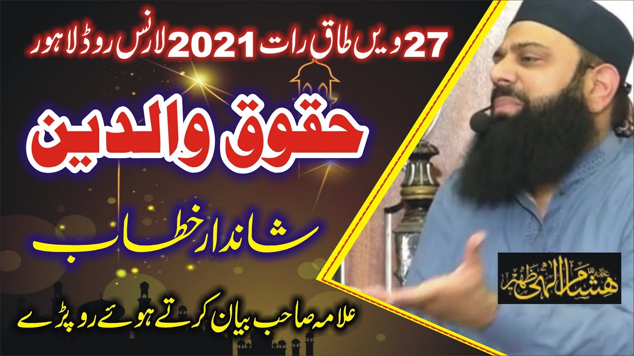 علامہ ہشام الہی ظہیر |حقوق والدین|| Waldain Ki Azmat || Emotional Bayan | Allama Hisham Elahi Zaheer
